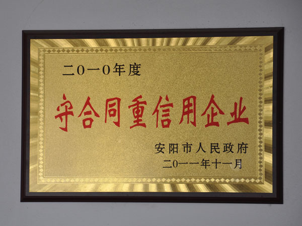 守合同重信用(yòng)企業(yè)