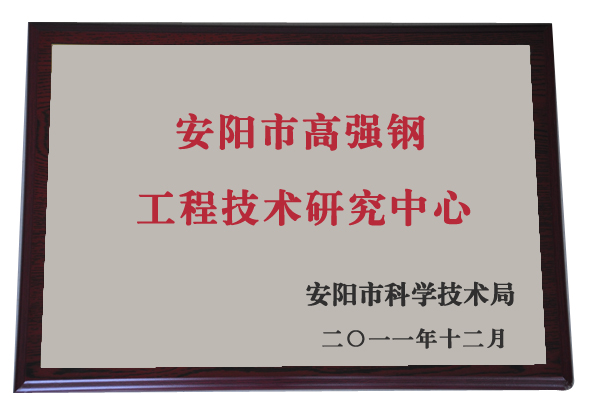 安陽市(shì)高(gāo)強鋼工(gōng)程技(jì)術(shù)研究中心