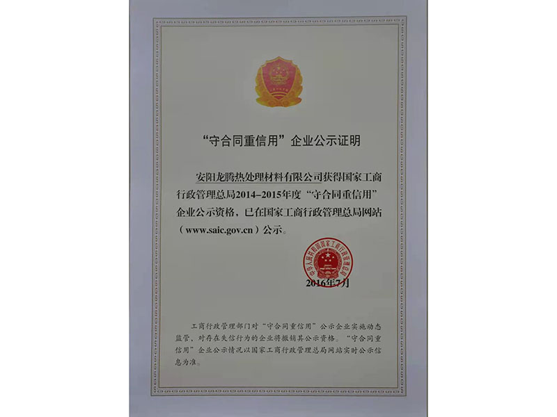 “守合同重信用(yòng)”企業(yè)公示證明(míng)