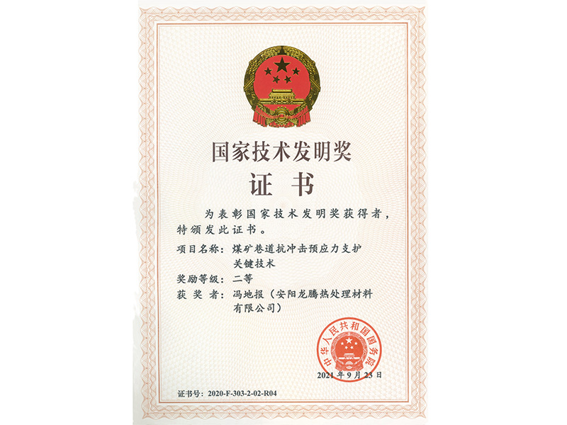 國(guó)家(jiā)技(jì)術(shù)發明(míng)獎證書(shū)