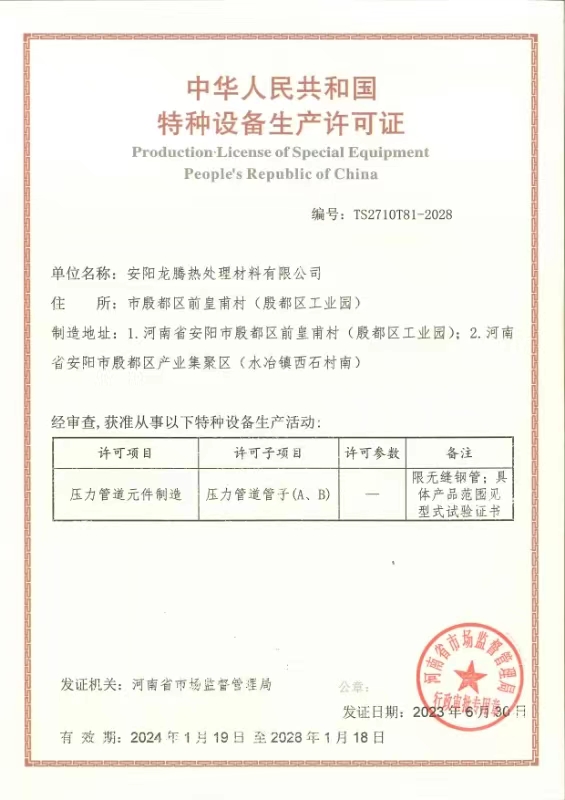 特種設備生(shēng)産許可(kě)證