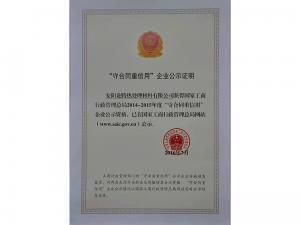 “守合同重信用(yòng)”企業(yè)公示證明(míng)