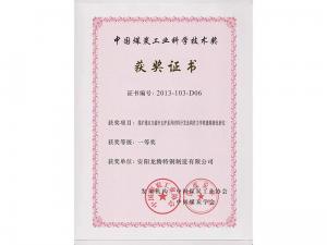 中國(guó)煤炭工(gōng)業(yè)科(kē)學技(jì)術(shù)獎