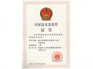 國(guó)家(jiā)技(jì)術(shù)發明(míng)獎證書(shū)